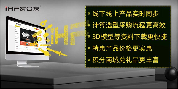 iHF愛合發(fā)機械配件采購平臺體驗